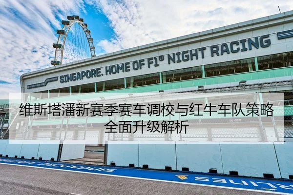 维斯塔潘新赛季赛车调校与红牛车队策略全面升级解析 | JIUYOU SPORTS