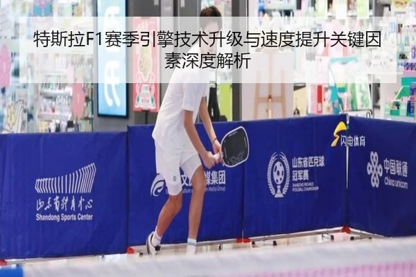 特斯拉F1赛季引擎技术升级与速度提升关键因素深度解析（JIUYOU SPORTS）